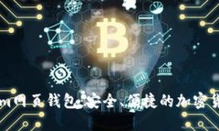 了解Tokenim网页钱包：安全、便捷的加密货币管理