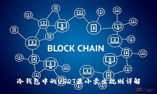冷钱包中的USDT最小卖出规则详解