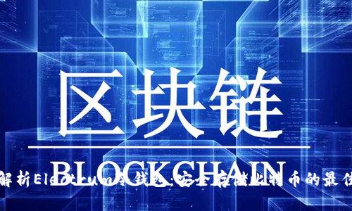 全面解析Electrum冷钱包：安全存储比特币的最佳选择