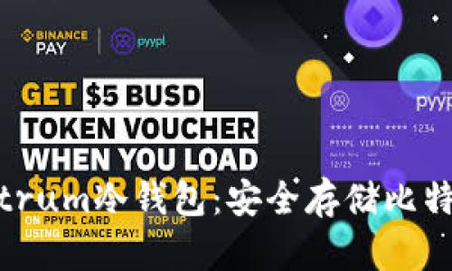 全面解析Electrum冷钱包：安全存储比特币的最佳选择