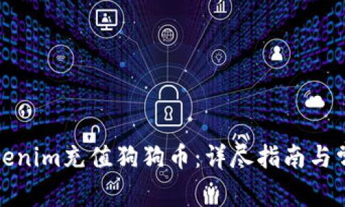 如何使用Tokenim充值狗狗币：详尽指南与常见问题解答