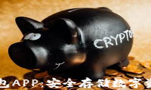 
了解加密冷钱包APP：安全存储数字资产的最佳选择