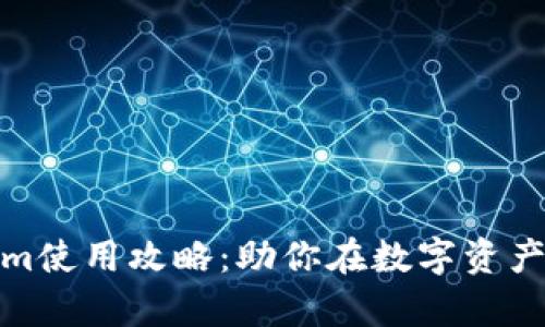 全面解析Tokenim使用攻略：助你在数字资产管理中游刃有余