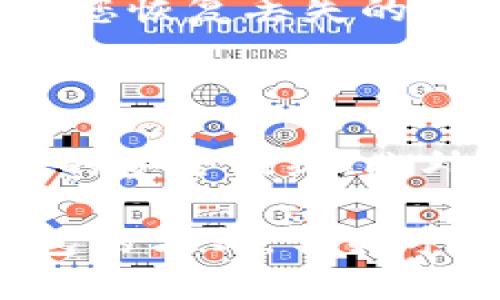 私钥是一种关键的安全元素，对于加密货币钱包的操作至关重要。在讨论“私钥可以导出钱包吗”这一问题时，我们首先需要理解私钥的基本概念及其在区块链技术中的作用。

私钥的定义

私钥是一个随机生成的字符串，它用于加密和解密信息。在加密货币的上下文中，私钥能够证明用户对其资产的拥有权。拥有私钥意味着您拥有与其相关联的加密货币，因为私钥可以用来发起交易。这些密钥通常由一对公钥和私钥组成，而公钥是可以公开的，私钥则必须保持私密。

私钥与钱包的关系

加密货币钱包并不存储数字货币本身，而是存储与私钥关联的信息。钱包包含一组私钥和公钥。当用户使用钱包发起交易时，他们实际上是在使用自己的私钥来授权将某个数量的加密货币转移到另一个地址。

私钥导出钱包的概念

从技术上讲，可以通过导出私钥来“导出”一个钱包。这是因为私钥可以被用于恢复和访问与之关联的所有加密货币。导出私钥的具体步骤会因不同类型的钱包而异，例如热钱包、冷钱包、硬件钱包等。

导出私钥的步骤

在许多钱包应用程序中，导出私钥的选项通常位于“设置”或“安全”菜单中。以下是一般步骤：

strong步骤一：/strong打开您的钱包应用程序并登录您的账户。

strong步骤二：/strong查找“设置”或“安全”菜单。在这里，你应该能找到有关私钥或助记词的选项。

strong步骤三：/strong选择“导出私钥”或类似的选项。请谨慎操作，确保您是在安全的环境下进行这一操作，以避免私钥被他人获取。

strong步骤四：/strong钱包会提示您输入密码或进行身份验证，确保您是账户的合法持有者。

strong步骤五：/strong一旦完成身份验证，您的私钥会显示在屏幕上。请务必将其保存在安全的地方，不要将其分享给他人。

私钥导出后的安全性问题

导出私钥后，安全性问题是一个重要的考虑因素。以下几个方面值得关注：

strong1. 硬件安全：/strong如果在不安全的计算机或设备上导出私钥，可能会导致密钥被恶意软件捕获。因此，建议在可信的设备上完成此过程。

strong2. 保存方式：/strong务必将私钥存储在安全的地方，最好是离线存储。此外，请避免存储到云端或电子邮件中。

strong3. 社会工程学攻击：/strong任何人都可能成为社交工程攻击的受害者，可能无意间泄露私钥。因此，应该采取必要的安全措施以避免这种情况。

私钥导出后如何恢复钱包

如果您需要恢复钱包，可以通过导入私钥来完成此任务。一般步骤如下：

strong步骤一：/strong打开您的钱包应用程序，选择“恢复钱包”或“导入私钥”等选项。

strong步骤二：/strong输入之前导出的私钥。

strong步骤三：/strong等待应用程序验证您的私钥。一旦验证通过，您就能恢复访问与该私钥相关的所有资产。

常见问题探讨

关于私钥和钱包，以下是几个相关问题的探讨。

问题1：私钥和助记词有什么关系？

很多钱包在生成私钥时，会同时生成一组助记词。助记词是简单的单词组合，旨在帮助用户更容易记住和恢复其私钥。尽管助记词也可以用来恢复钱包，但它们并不等同于私钥，而是建立在对私钥的蓝图上。

使用助记词的过程中，用户只需记住这组词汇，恢复时只需输入这些词汇，钱包即可通过特定算法生成相应的私钥。因此，助记词可以看成是私钥的备份，具有相同的安全性和恢复功能。

问题2：如何保护我的私钥？

保护私钥的关键在于存储方式。个人用户应尽量使用冷钱包来存储其私钥，冷钱包是指未连接到互联网的存储设备，如硬件钱包或纸钱包。同时，您还应避免在不安全的环境中访问钱包，如公用计算机或不安全的网络。最后，定期更新与钱包相关的密码和安全设置，将是确保资金安全的重要步骤。

问题3：私钥丢失有什么后果？

首先，如果您丢失了私钥或助记词，这就意味着您将无法访问与该私钥相关的任何加密资产。由于区块链的去中心化特性，通常没有任何人或公司能够帮助您恢复丢失的私钥。这使得私钥的安全存储变得至关重要。在此情况下，投资者只能寄希望于自己的备份计划，以及在导出和存储私钥时的谨慎态度。

问题4：如何选择一个安全的钱包？

选择相对安全的钱包可从多个方面考虑。首先，选用开源钱包的软件可确保代码透明，便于社区审查；其次，选择具有多重身份验证功能的钱包，以增加额外的安全层级；此外，硬件钱包通常被认为是最高安全级别的选择，因为它们在断开网络的情况下存储私钥；最后，关注社区口碑和开发团队的信誉也是选择钱包的重要标准。

总之，关于“私钥可以导出钱包吗”这一问题，答案是肯定的，但需要注意的是，分离私钥和强行管理是保护数字资产安全的关键。导出私钥不仅仅是获取钱包的方式，它关乎资金的安全和用户对自身资产的管理能力。