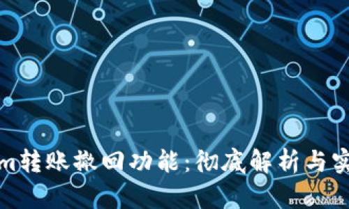 Tokenim转账撤回功能：彻底解析与实用指南