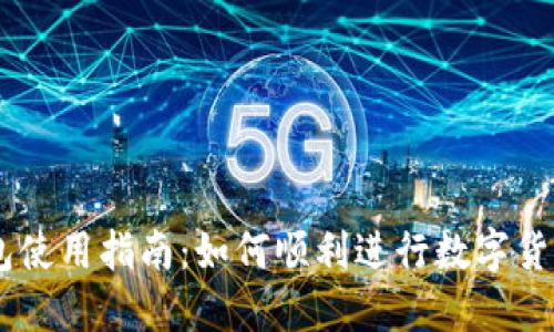 币钱包使用指南：如何顺利进行数字货币交易