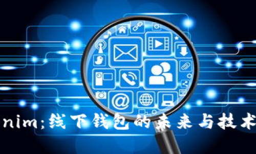 Tokenim：线下钱包的未来与技术革新