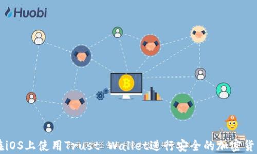 
如何在iOS上使用Trust Wallet进行安全的加密货币交易
