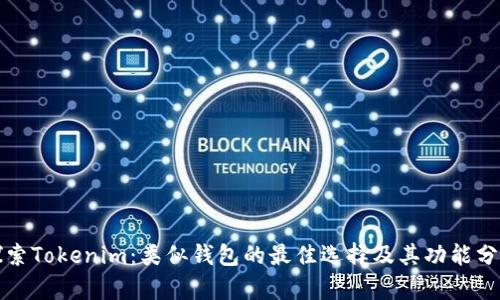 探索Tokenim：类似钱包的最佳选择及其功能分析