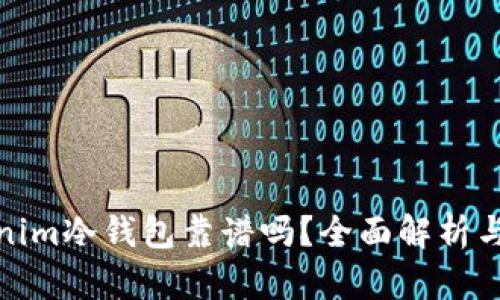 Tokenim冷钱包靠谱吗？全面解析与评测