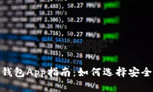  最全ERC20钱包App指南：如何选择安全高效的钱包？