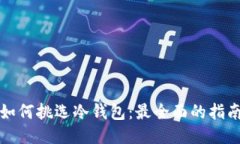 如何挑选冷钱包：最全面的指南