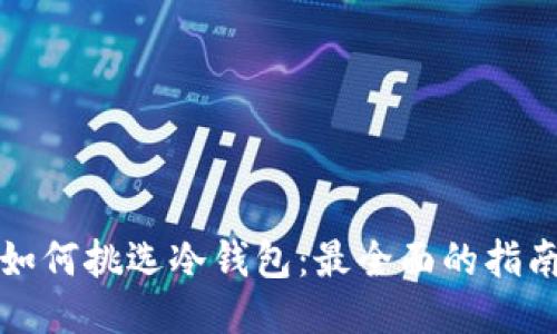 如何挑选冷钱包：最全面的指南