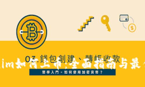 Tokenim如何上币：全面指南与最佳实践