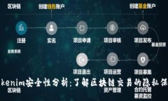Tokenim安全性分析：了解区块链交易的隐私保护