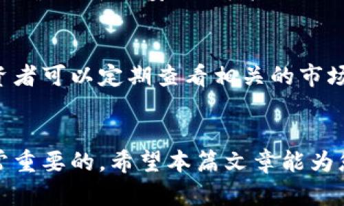 原子币今天最新官方消息真实：投资者必看更新及前景分析

原子币,加密货币,区块链技术,投资趋势/guanjianci

一、原子币概述
原子币，作为一种新兴的加密货币，于近年来随着区块链技术的快速发展而崛起。它的设计初衷是为了实现更加高效、安全的交易机制，以便在全球范围内推广数字货币的使用。原子币以其独特的技术架构和强大的社区支持，吸引了不少投资者和技术开发者的关注。

二、原子币的技术特点
原子币在技术上相较于其他加密货币有着诸多创新之处。首先，它采用了先进的区块链技术，这让其交易记录更加透明和安全。其次，原子币的交易速度极快，能够在秒级别内完成交易，极大提高了用户体验。此外，原子币还采用了去中心化的管理机制，使得用户在交易过程中不容易受到黑客攻击。

三、最新官方消息分析
根据原子币的官方声明，最近的一个重大更新是其网络进行了，交易处理速度提升了30%。此外，官方还宣布与数家大型企业达成了合作意向，这将有助于原子币的实际应用场景增加，例如在电商、网络支付等领域。此外，原子币将引入新的激励机制，以鼓励更多用户参与生态建设。

四、投资者应关注的前景
从市场的整体走势来看，原子币的未来潜力不可小觑。一方面，它所依托的区块链技术正在逐渐得到社会各界的认可，越来越多的企业开始接受数字货币作为结算方式；另一方面，原子币在技术和功能上的不断更新也预示着它的发展前景。此外，随着越来越多的用户涌入市场，原子币的市值有望进一步上升。

五、潜在风险与挑战
尽管原子币的前景看好，但作为一种新兴的投资工具，相应的风险也不可忽视。市场波动性大、政策法规的不确定性以及技术方面的隐患都是投资者需要认真考虑的因素。在进行投资前，充分了解市场动态以及相关技术信息是非常重要的。

六、常见问题解析

h41. 原子币的购买方式是什么？/h4
原子币可以通过多个交易平台进行购买，包括一些主流的货币交易所。在这些平台上，用户需要先完成注册并进行身份认证，之后可以利用法定货币或其他加密货币进行交易。此外，用户还可以通过挖矿的方式获得原子币，不过需要具备相应的技术条件和硬件支持。

h42. 原子币与其他加密货币相比的优势是什么？/h4
原子币在市场上没有仅有的竞争优势，但其在交易速度、费用和安全性方面的表现是值得关注的。例如，与比特币相比，原子币的交易确认时间更短，手续费相对较低。这些特点使得原子币在小额支付和快速交易场景中具有明显优势。此外，其背后的技术团队对区块链技术的深刻理解，也为其提供了良好的技术保障。

h43. 投资原子币的风险有哪些？/h4
投资原子币的风险包括但不限于市场风险、技术风险和政策风险。市场风险主要体现在价格波动，投资者有可能面临较大的亏损；技术风险则主要涉及平台安全、智能合约漏洞等；政策风险则来自各国对加密货币的监管政策变化，这些因素都可能对原子币的价值产生重大影响。

h44. 如何判断投资原子币的时机？/h4
判断投资原子币的时机需要综合考虑市场走势、项目进展、技术创新等多个因素。通常可以通过技术分析、市场情绪和新闻动态来作为指引。投资者可以定期查看相关的市场分析报告，以获取更多的信息和建议。此外，跟踪项目官方发布的信息也是了解项目动态的一个重要渠道。

总结
通过以上分析，我们可以看到原子币作为一种新兴的数字货币，其发展潜力巨大，但在投资之前，了解其基本情况、市场动态以及潜在风险是非常重要的。希望本篇文章能为您提供有价值的信息和参考。