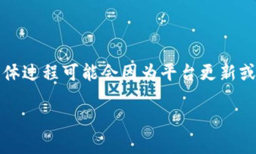 为了将 Tokenim 的资金或代币转移到新版本，您需要遵循以下步骤。具体过程可能会因为平台更新或政策的变化而略有不同，请务必查看 Tokenim 官方的最新公告和指南。

### Tokenim资金转移到新版本的完整指南