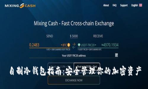 自制冷钱包指南：安全管理你的加密资产