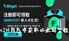 : 如何在TokenIM钱包中获取以太坊空投糖果：完整