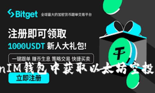 : 如何在TokenIM钱包中获取以太坊空投糖果：完整指南