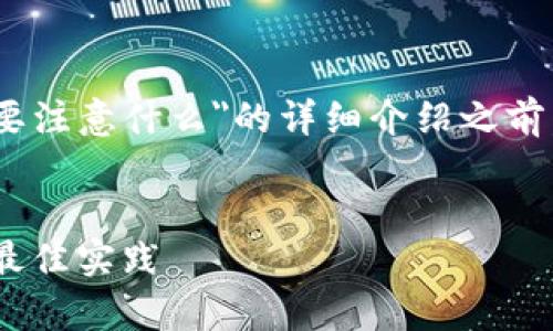 在撰写这篇关于