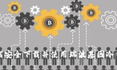 如何安全下载并使用瑞波基因冷钱包