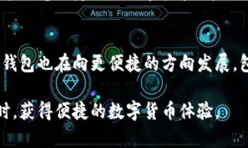 热钱包和冷钱包的区别：安全性、功能性及使用场景详解

热钱包, 冷钱包, 数字货币, 加密货币/guanjianci

随着区块链技术和数字货币的普及，越来越多的人开始关注如何安全地存储和管理自己的数字资产。在这个过程中，“热钱包”和“冷钱包”这两个概念成为了大家讨论的热点。本文将详细探讨热钱包和冷钱包的区别，包括它们的定义、优缺点、使用场景等内容，并为您解答一些相关问题，帮助您更好地理解数字货币的存储方式。

一、热钱包是什么？
热钱包是指通过互联网连接的数字资产存储方式。它通常是由第三方平台提供的，用户可以轻松在手机、电脑或网页应用上进行交易和管理自己的资产。因其便捷性，热钱包特别适合频繁交易的用户。

热钱包的优缺点
热钱包虽然在便捷性上有很大的优势，但也存在一些安全隐患。以下是热钱包的一些优缺点：
strong优点：/strong
ul
  listrong便捷性： /strong用户可以随时随地通过互联网访问自己的钱包，快速交易。/li
  listrong易用性：/strong热钱包通常提供用户友好的界面，适合新手用户。/li
  listrong交易速度：/strong热钱包支持即时交易，这是传统交易方式无法比拟的。/li
/ul
strong缺点：/strong
ul
  listrong安全性： /strong由于热钱包常常连接互联网，因此容易受到黑客攻击。/li
  listrong私钥管理： /strong用户需信任第三方平台，私钥常常由平台控制。/li
  listrong网络依赖：/strong如果网络不稳定，可能影响交易的顺畅。/li
/ul

二、冷钱包是什么？
冷钱包是一种离线存储数字资产的方法。冷钱包通常不与互联网连接，用户可以将私钥保存在硬件设备、纸质纸，以及某些安全的离线环境中。由于其物理隔离，冷钱包在安全性上更为强大，适合长期存储大额资产的用户。

冷钱包的优缺点
冷钱包的主要优点在于安全性，但使用上较为不便。以下是冷钱包的具体优缺点：
strong优点：/strong
ul
  listrong高度安全： /strong冷钱包通常没有互联网连接，黑客无法直接访问。/li
  listrong私钥控制：/strong用户完全掌控自己的私钥，无需信任第三方。/li
  listrong长期存储： /strong适合对资产进行长期存储，降低被盗风险。/li
/ul
strong缺点：/strong
ul
  listrong不便捷：/strong若需要交易，需将资产从冷钱包转移到热钱包，过程麻烦。/li
  listrong损坏风险：/strong如果保存不当，冷钱包设备可能会损坏，导致资产丢失。/li
  listrong技术门槛：/strong对于新手用户，冷钱包的设置和使用相对复杂。/li
/ul

三、热钱包和冷钱包的主要区别
热钱包和冷钱包的主要区别体现在以下几个方面：
ul
  listrong连接性：/strong热钱包始终连接互联网，而冷钱包则是离线存储。/li
  listrong安全性：/strong热钱包相对不安全，易被黑客攻击，而冷钱包安全性较高。/li
  listrong便捷性：/strong热钱包操作简单，适合交易频繁用户，冷钱包则适合对资产进行长期保管。/li
  listrong私钥管理：/strong热钱包私钥由第三方控制，冷钱包则完全由用户掌控。/li
/ul

四、热钱包和冷钱包的使用场景
根据需求的不同，热钱包和冷钱包适用的场景也各有不同：
strong热钱包的适用场景：/strong
ul
  listrong频繁交易：/strong如果您是一个日常进行交易的用户，热钱包能够提供快速的交易体验。/li
  listrong小额资产： /strong适合存储用于日常支付的小额资金。/li
/ul
strong冷钱包的适用场景：/strong
ul
  listrong长期投资：/strong如果您计划对某种数字货币进行长期投资，冷钱包更为合适。/li
  listrong大额资产管理：/strong对大额资产的存储和保护，冷钱包的安全性更有保障。/li
/ul

五、相关问题解答

问题一：如何选择热钱包和冷钱包？
选择热钱包和冷钱包，首先取决于您的使用目的和资产管理策略。若您频繁进行交易且不介意一定的安全风险，可以选择热钱包。相反，如果您注重资产的长期安全，冷钱包无疑是更优选择。建议投资者评估自己的交易频率与资产总额，合理搭配使用热钱包和冷钱包，以达到安全与便捷的平衡。

问题二：热钱包和冷钱包的安全性如何提升？
强化热钱包的安全性，可以通过设置强密码、开启双重身份验证等方式来提高安全性。同时，确保选择信誉良好的平台，并定期更新软件以抵御安全漏洞。对于冷钱包，可以定期检查存储环境，确保不会因物理损坏导致资产丢失。此外，将冷钱包的备份保存到其他安全地点，以防丢失或损坏。

问题三：使用热钱包和冷钱包时有哪些常见误区？
许多用户在使用热钱包时，低估了安全风险，常常将大额资产存储在热钱包中。实际上，热钱包更适合存储用于交易的小额资金。而在使用冷钱包时，用户可能会忽视定期更新和检查，这会增加资产丢失的风险。了解这些误区可以帮助用户更好地管理和保护自己的数字资产。

问题四：未来热钱包和冷钱包的趋势是什么？
随着加密货币市场的成熟，热钱包和冷钱包都在不断进化。热钱包的安全性正在提升，出现了许多新的技术，如多重签名和生物识别，增强了其安全防护。冷钱包也在向更便捷的方向发展，包括硬件钱包的操作界面越来越友好，使其不仅仅适合技术高手。此外，基于区块链的存储方案可能会引领下一波热潮，改变传统的热钱包和冷钱包的概念。

总结来说，热钱包和冷钱包各有优缺点，用户根据自己的需求和实际情况选择相应的存储方式，至关重要。通过合理的管理和使用，可以在保障安全性的同时，获得便捷的数字货币体验。