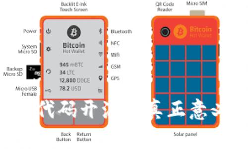 Tokenim代码开源的真正意义与影响