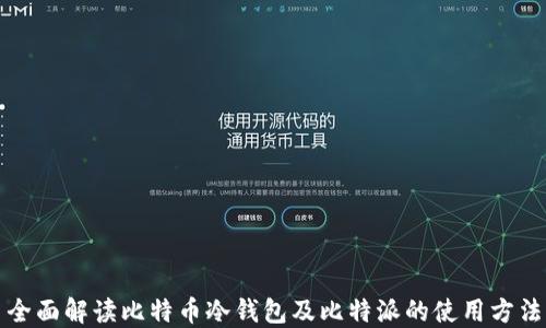 
全面解读比特币冷钱包及比特派的使用方法