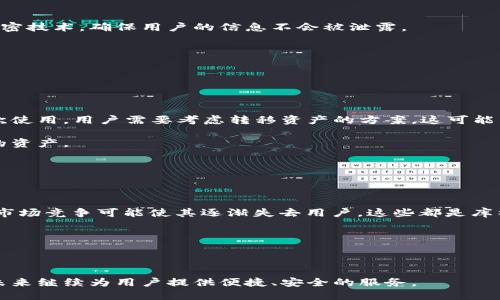 思考一个的

   库神钱包还能用吗？全面分析与未来展望  / 

相关关键词

 guanjianci 库神钱包, 数字货币, 钱包安全, 虚拟资产管理 /guanjianci 

---

### 一、库神钱包概述

库神钱包（KUSEN Wallet）作为一款著名的数字货币钱包，自推出以来凭借其用户友好的界面和安全性受到广泛欢迎。该钱包主要用于存储、管理和交易多种虚拟货币，用户不仅可以轻松实现数字资产的管理，也能够享受到不同平台的交易服务。近年来，随着区块链技术的迅猛发展和各类虚拟资产的涌现，库神钱包也在不断更新和完善功能，以满足用户日益多样化的需求。

### 二、库神钱包的使用现状

截至2023年，库神钱包在市场上的地位依然坚固。虽然面临诸多竞争对手，如MetaMask、Trust Wallet等，但库神钱包凭借其独特的功能仍保持着一定的用户基础。然而，由于市场环境的剧烈变化，库神钱包的使用情况也受到了影响。

最近，有关于库神钱包是否还能用的问题引发了广泛的关注。为了更深入地理解这个问题，我们需要探讨以下几个方面的内容：库神钱包的安全性、用户体验、市场前景及潜在问题等。

### 三、库神钱包的安全性

安全性是数字货币钱包用户最关心的问题之一。库神钱包采取了多种安全措施来保护用户的资产，包括冷存储、私钥加密以及多重身份验证等。然而，在数字货币市场上，无论任何钱包都无法完全避免安全隐患，例如黑客攻击、钓鱼网站和其它网络犯罪。

2023年，库神钱包在安全性上的一些更新使得其平台的整体安全性有所提升。例如，其最近推出的多签名功能为用户提供了更高级别的安全保护，确保用户的私钥不再单点失败，并允许用户在不同设备上管理自己的资产。

但是，用户自身的安全习惯同样重要。无论是选择强密码，还是避免在不安全的网络环境中使用钱包，都能显著提升资产的安全性。

### 四、用户体验

库神钱包的用户体验一直是其卖点之一。用户友好的界面布局和流畅的操作流程能够使新手用户迅速上手。库神钱包还支持多种虚拟资产，用户可以在一个平台上进行多种数字货币的交易和管理。

然而，随着市场竞争的加剧，用户对钱包的期望也在不断提高。许多竞争对手正在不断推出新功能，用户体验，这对库神钱包来说是一个不小的挑战。因此，开发团队需要及时收集用户的反馈，不断更新与钱包的功能。

### 五、市场前景

随着数字货币的普及和区块链技术的发展，库神钱包的市场前景依然广阔。越来越多的用户开始接触虚拟资产，数字货币的应用场景也在不断扩大，这给钱包的使用带来了更多可能性。同时，区块链技术的应用不断向多元化发展，库神钱包如果能够顺应趋势，保持其在市场中的竞争力，未来依然有可观的发展空间。

但与此同时，市场竞争也越来越严峻。许多新兴钱包不断尝试通过创新功能或者更好的用户体验来吸引用户。因此，库神钱包需要在市场上保持灵活性，以应对快速变化的环境。

### 六、常见问题解答

#### 问题一：库神钱包是否会支持更多的加密货币？

答案：

库神钱包目前已经支持多种主流的加密货币，但对新兴货币的支持仍存在局限。为了满足越来越多用户的需求，库神钱包是否能继续扩大其支持的资产种类，是一个亟待解决的问题。

在数字货币市场上，新型货币层出不穷，这意味着库神钱包需要保持不断的更新与发展，以迅速跟上市场变化。但这种扩展也需要考虑到安全性、用户体验及其他多方面的因素。因此，库神钱包团队需要对每种新货币进行严格的审核，确保其能够安全可靠地引入到钱包中。

#### 问题二：库神钱包的安全性如何保障？

答案：

库神钱包在安全性上采取了多种措施，包括冷存储、私钥加密和多重身份验证。这些措施旨在最大程度地减少用户资产受到威胁的可能性。而更通过终端设备上的加密技术，确保用户的信息不会被泄露。

用户也可以采取额外的安全措施。例如，可以使用硬件钱包来存储大额数字资产，定期修改密码，开启双因素认证等。这些都能够进一步提高库神钱包的安全性。

#### 问题三：如果库神钱包不能使用，用户该如何处理？

答案：

如果库神钱包由于各种原因不能使用，用户首先应保持冷静，及时了解官方发布的相关消息。在某些情况下，团队可能会提供维护更新或其他信息。如果钱包无法再次使用，用户需要考虑转移资产的方案，这可能涉及到备份私钥等操作。

为了应对这样的风险，用户在日常使用库神钱包时期望做好备份，比如定期导出私钥和备份助记词。万一钱包无法使用，用户也能迅速以其他钱包为平台，恢复自己的资产。

#### 问题四：库神钱包的潜在问题有哪些？

答案：

库神钱包在发展中可能会存在一些潜在问题。例如，技术更新可能导致某些功能不兼容，用户体验可能受到影响；团队管理可能出现问题，影响到整体服务质量；还有市场竞争可能使其逐渐失去用户。这些都是库神钱包必须面对的挑战。

因此，库神钱包团队不仅要加强技术研发，也要注重用户反馈，保持对市场动向的敏锐洞察，在竞争中找到属于自己的优势。

---

总结来说，库神钱包在安全性、用户体验和市场前景方面仍然具有一定的优势，但也面临着竞争压力和潜在风险。通过持续的技术更新和用户反馈，库神钱包有望在未来继续为用户提供便捷、安全的服务。