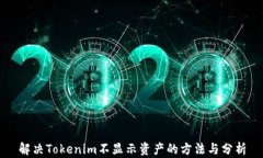 解决Tokenim不显示资产的方法与分析