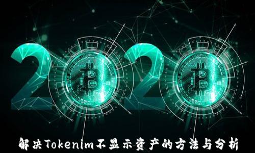 
解决Tokenim不显示资产的方法与分析