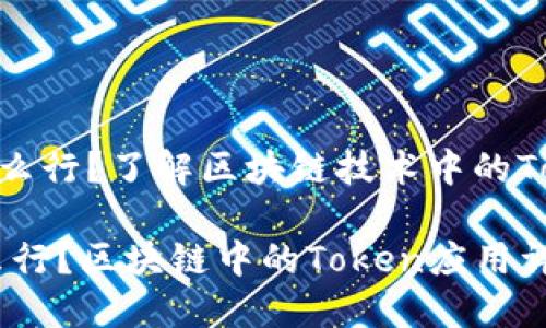 《Tokenim是什么行？了解区块链技术中的Token和其应用》

Tokenim是什么行？区块链中的Token应用详解