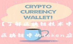 《Tokenim是什么行？了解区块链技术中的Token和其