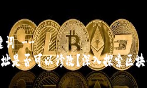 !-- 和关键词 --
Tokenim地址是否可以修改？深入探索区块链代币管理