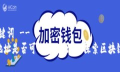 !-- 和关键词 --Tokenim地址是否可以修改？深入探索