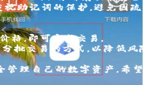 如何使用Tokenim电子钱包：终极指南
Tokenim电子钱包, 数字货币, 加密货币, 钱包安全/guanjianci

随着区块链技术的发展和加密货币的普及，电子钱包逐渐成为人们管理数字资产的主要工具之一。Tokenim电子钱包，以其安全性和易用性，吸引了众多用户。在本指南中，我们将详细介绍如何使用Tokenim电子钱包，包括注册、充值、转账及安全注意事项等内容，力求为用户提供最全面的信息。

Tokenim电子钱包简介
Tokenim电子钱包是一款支持多种数字货币的加密钱包，用户可以通过它进行代币的存储、转账和交易。与传统的银行账户不同，Tokenim电子钱包不需要提供个人敏感信息，用户只需要一个安全的密码和助记词便可以轻松管理自己的数字资产。它主要支持比特币、以太坊、瑞波币等主流数字货币，钱包的界面设计友好，适合各类用户。

如何注册Tokenim电子钱包
注册Tokenim电子钱包是一个简单的过程。首先，用户需要访问Tokenim官方网站或下载其移动应用程序。进入注册页面后，用户需要输入有效的电子邮件地址，并设置一个强密码。接下来，用户将收到一封验证邮件，点击邮件中的链接进行验证。
在完成邮箱验证后，用户需要生成一个安全的助记词，助记词是恢复钱包的唯一凭证，务必妥善保存并不要与他人分享。在确认助记词之后，用户即可成功注册Tokenim电子钱包，并可以享受其提供的各项功能。

如何充值Tokenim电子钱包
充值Tokenim电子钱包非常简单，用户只需点击“充值”按钮，选择想要充值的数字货币，钱包将提供一个接收地址。用户需要在其他交易所或钱包中，将资产转账到该地址。充值的速度取决于区块链网络的状态，通常在几分钟内完成。
充值时，用户需要确保发送的数字货币和接收地址一致，以免造成资产损失。此外，为了避免手续费过高，建议用户选择网络拥堵较少时进行充值。

如何转账Tokenim电子钱包中的数字资产
要进行数字资产转账，用户需进入Tokenim电子钱包的“转账”页面。在那里，用户需要填写收款人的钱包地址、转账金额和备注等信息。确认无误后，点击“确认”按钮即可。转账通常在几分钟内完成，但同样也取决于网络状态。
在转账过程中，用户需注意保护自己的钱包隐私，确保只与可信任的对象进行转账。同时，建议用户在首次转账时进行小额测试，以确保交易安全。

Tokenim电子钱包的安全性
安全性是使用Tokenim电子钱包时非常重要的一个方面。Tokenim采用了多种安全措施来保护用户的资金，包括加密存储、双重身份验证等。在使用Tokenim时，用户需遵循一些基本的安全注意事项：首先，务必使用强密码，并定期更新；其次，绝对不要将助记词和密码与他人分享；最后，建议用户开启双重身份验证，以提供额外的安全保护。
如果用户在使用中遇到任何安全问题，可以随时联系Tokenim支持团队，他们将为用户提供帮助和指导。

可能相关的问题

1. Tokenim电子钱包支持哪些数字货币？
Tokenim电子钱包支持多种主流的数字货币。在当前版本中，用户可以管理比特币、以太坊、瑞波币、莱特币等流行的数字资产。除此之外，Tokenim还计划逐步增加对其他新兴数字货币的支持，以满足用户的需求。
在使用过程中，用户可以通过钱包界面轻松查看自己资产的市值、收益以及交易记录，帮助用户更好地管理资产。对于新手用户，Tokenim还提供了相关的学习资料，帮助用户更了解不同数字货币的特点。

2. 使用Tokenim电子钱包进行交易安全保障有哪些？
在数字货币投资中，交易的安全性至关重要。Tokenim电子钱包采取了多层次的安全防护策略，确保用户资产安全。首先，Tokenim采用行业最高标准的加密技术，对用户数据和交易信息进行加密，减少数据泄露风险。
其次，用户在进行转账时，Tokenim要求用户输入二次密码或使用指纹识别等方式，增加身份验证步骤，确保只有账户持有者才能进行交易。此外，Tokenim定期进行系统安全检查，以修复潜在的安全漏洞。

3. 如果我遗失了助记词，该怎么办？
助记词是恢复Tokenim电子钱包的重要凭证，如果遗失了助记词，用户将面临无法恢复账户内容的风险。因此，用户在注册时，应将助记词妥善保存，建议以书面形式记录并存放在安全的地方。
如果用户不慎遗失助记词，可以尝试回忆或寻找可能存储该信息的地方，但一旦无法找回，Tokenim无法提供恢复服务。因此，用户在使用数字钱包时务必重视助记词的保护，避免因疏忽造成资产损失。

4. 是否可以在Tokenim电子钱包内交易？
是的，Tokenim电子钱包内提供了交易功能，用户可以通过其平台进行买卖数字货币。用户只需要在钱包界面选择“交易”功能，输入想要进行的交易金额和价格，即可完成交易。
Tokenim还提供实时市场行情，帮助用户做出更好的交易决策。在交易过程中，用户需注意市场风险，做出理智判断。此外，建议用户在进行大额交易时，考虑分批交易的方式，以降低风险。

总的来说，Tokenim电子钱包是一款安全、易用的数字资产管理工具，适合各类用户。通过本指南的介绍，用户应能更好地理解和使用Tokenim电子钱包，安全管理自己的数字资产。希望大家在使用过程中不断学习与提升，享受数字货币带来的便利与乐趣。