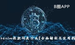 tokenim收款码是什么？全面解析及使用指南
