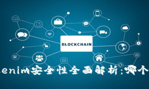 火币网与Tokenim安全性全面解析：哪个更适合用户？