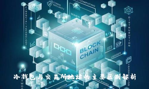 冷钱包与交易所地址的主要区别解析