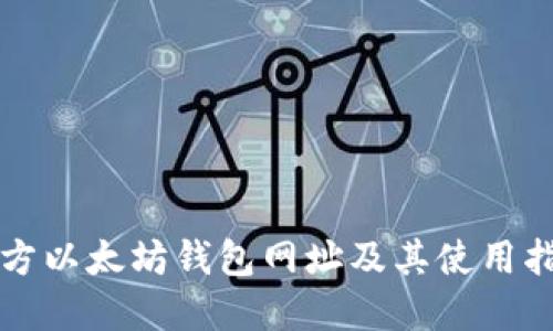 官方以太坊钱包网址及其使用指南