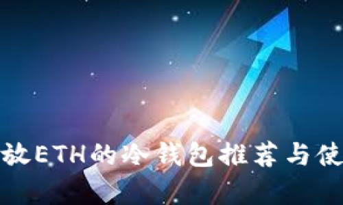 适合存放ETH的冷钱包推荐与使用指南