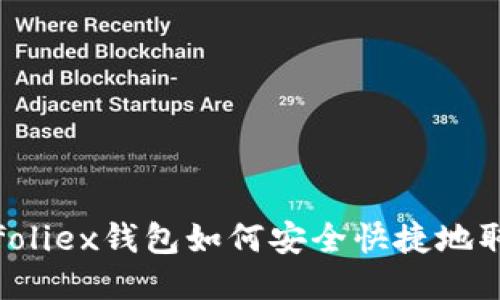 Bitfoliex钱包如何安全快捷地取现？