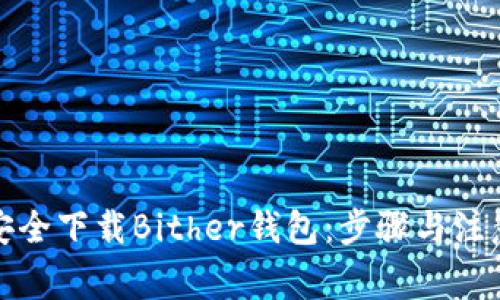 如何安全下载Bither钱包：步骤与注意事项