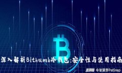 深入解析Bithumb冷钱包：安全性与使用指南