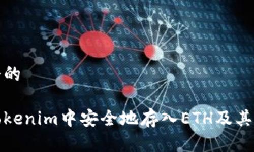 思考一个的

如何在Tokenim中安全地存入ETH及其优秀策略