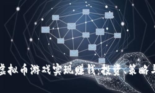 如何通过虚拟币游戏实现赚钱：投资、策略与风险分析