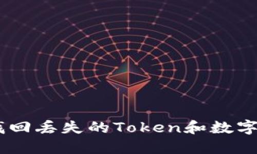 如何通过TXID找回丢失的Token和数字资产的完整指南