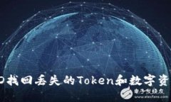 如何通过TXID找回丢失的Token和数字资产的完整指
