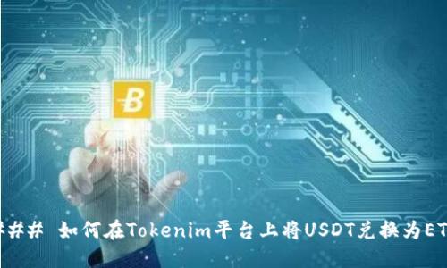 ### 如何在Tokenim平台上将USDT兑换为ETH